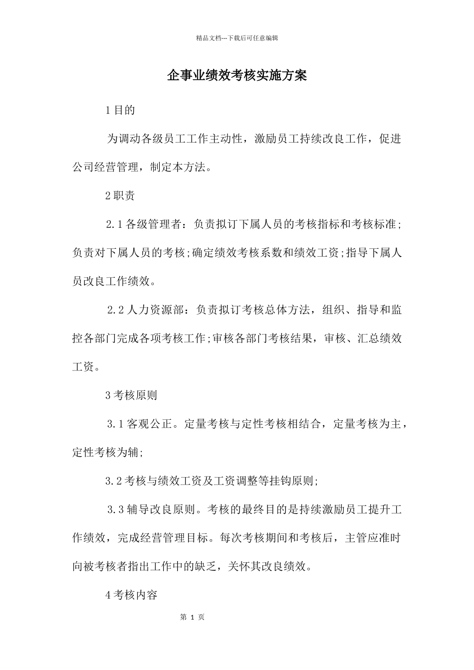 企事业绩效考核实施方案_第1页