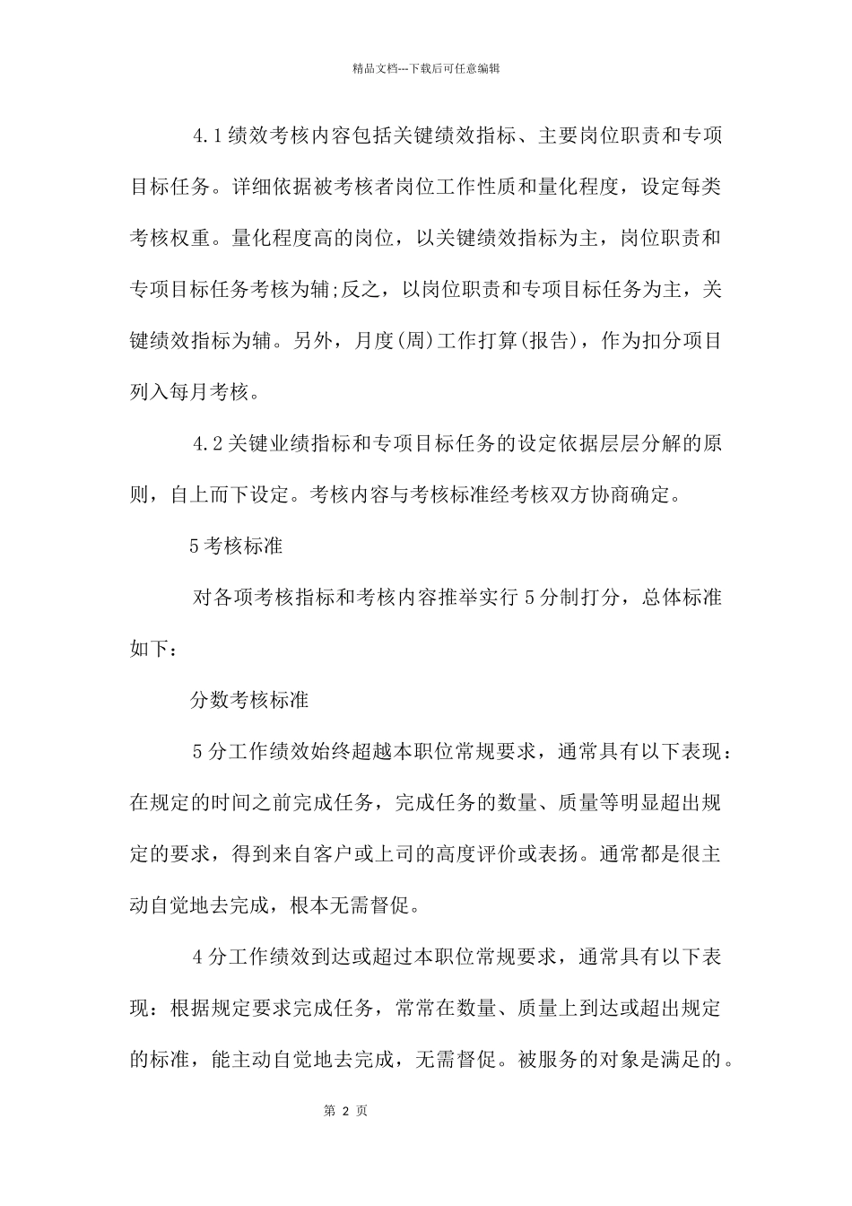 企事业绩效考核实施方案_第2页