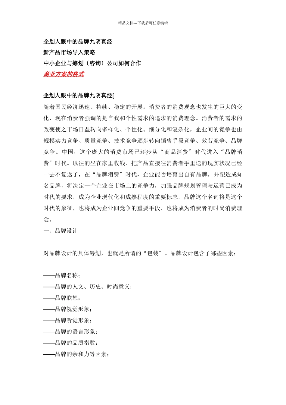 企划人眼中的品牌真经_第1页