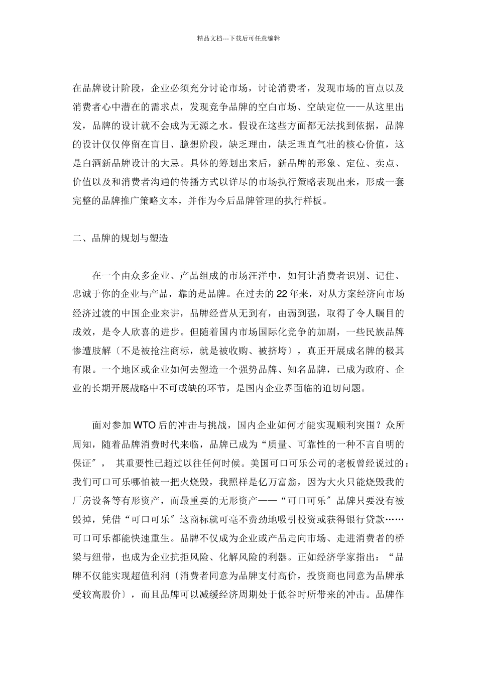 企划人眼中的品牌真经_第2页