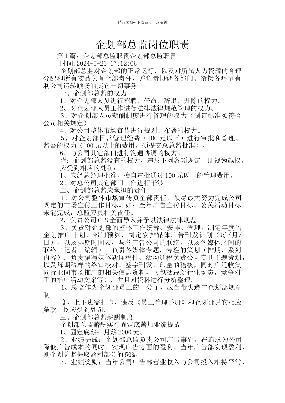 企划部总监岗位职责_第1页