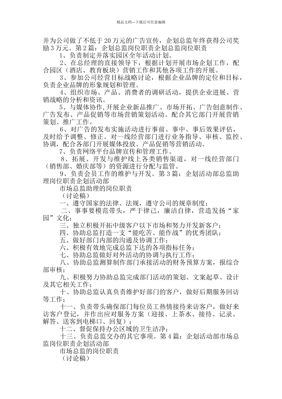 企划部总监岗位职责_第2页