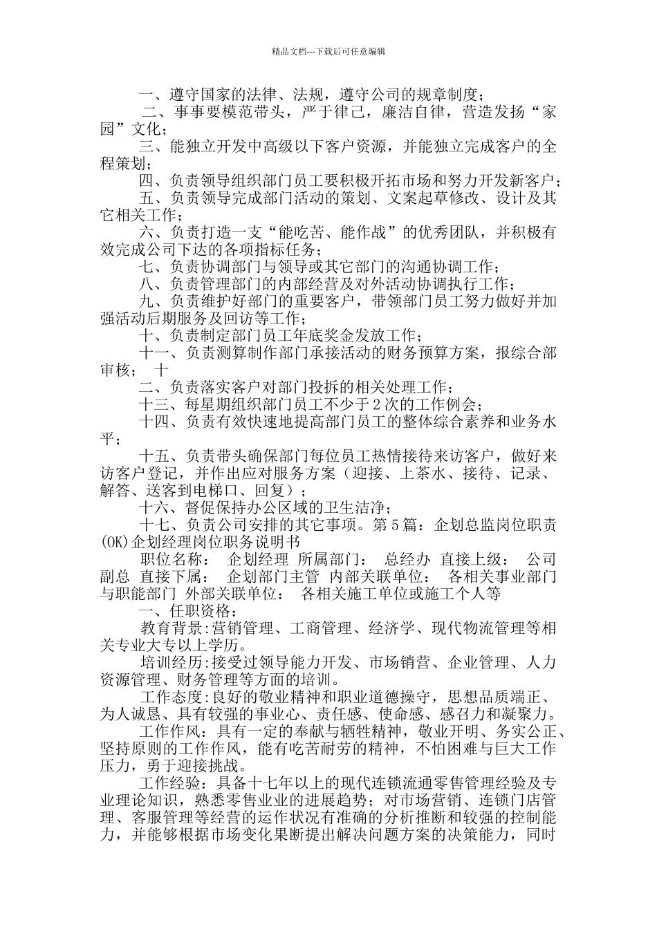 企划部总监岗位职责_第3页