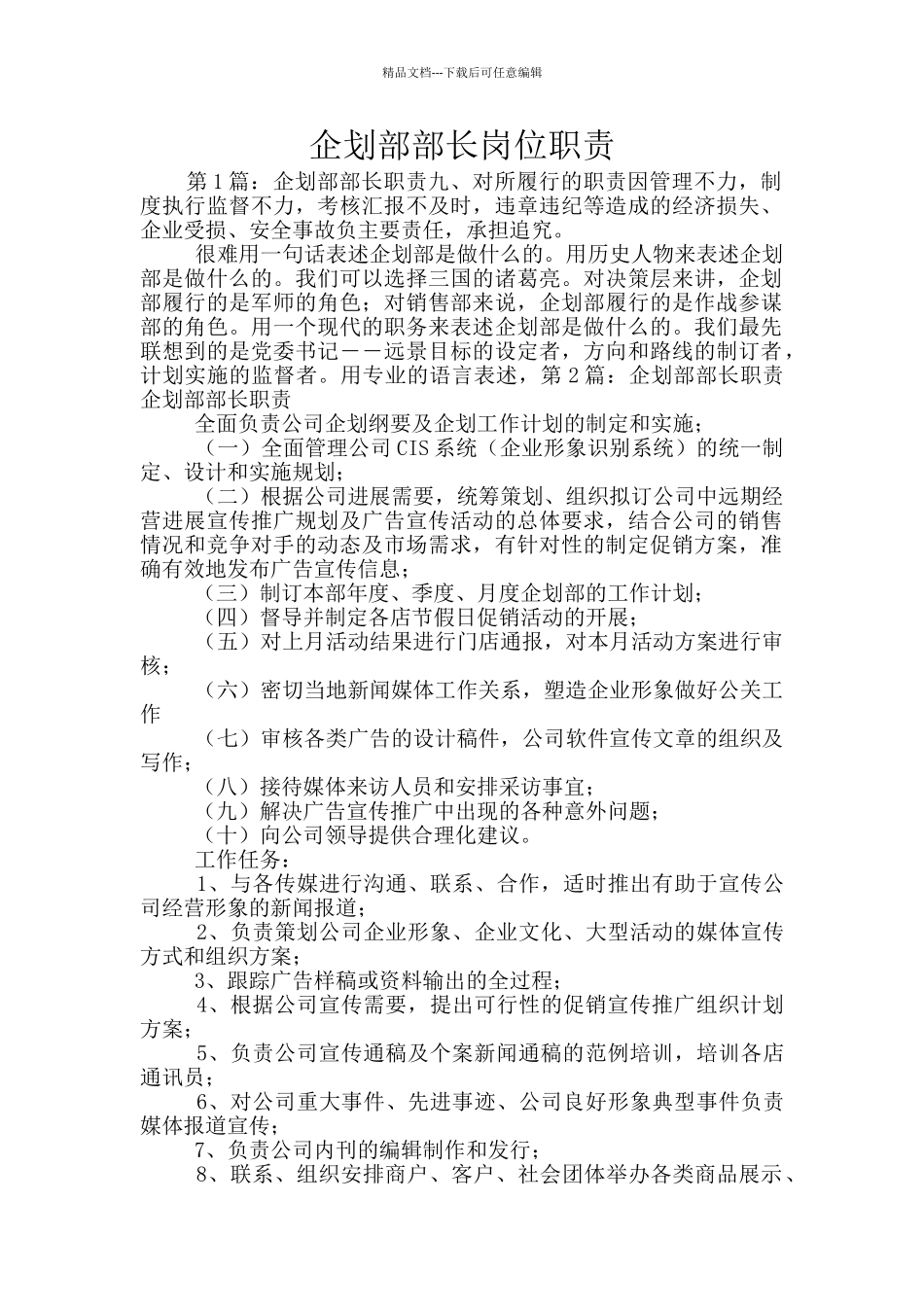 企划部部长岗位职责_第1页