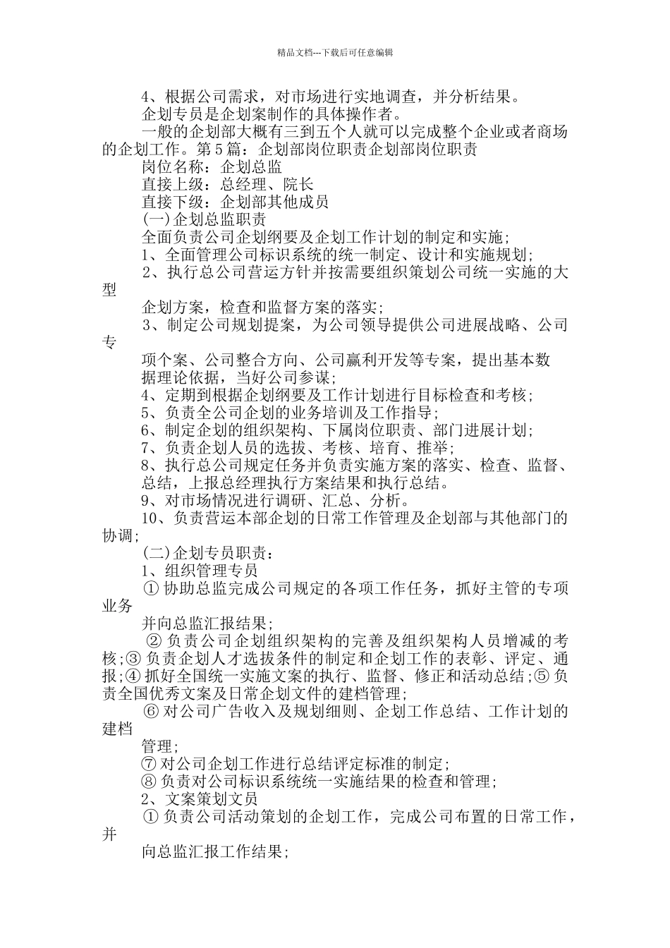 企划部部长岗位职责_第3页