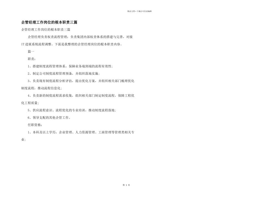 企管经理工作岗位的基本职责三篇_第1页