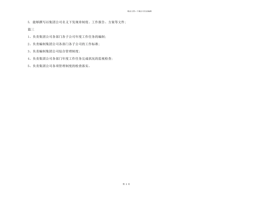 企管经理工作岗位的基本职责三篇_第3页