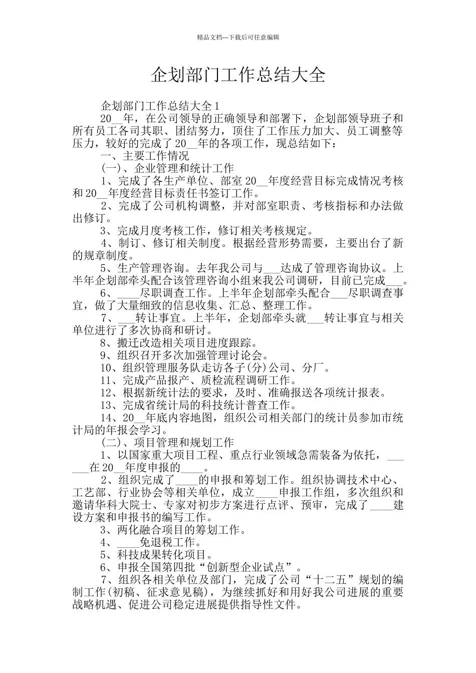 企划部门工作总结大全_第1页