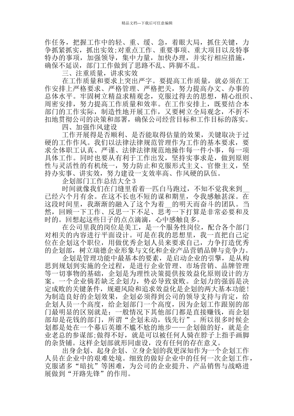 企划部门工作总结大全_第3页