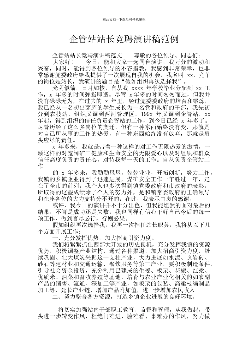 企管站站长竞聘演讲稿范例_第1页