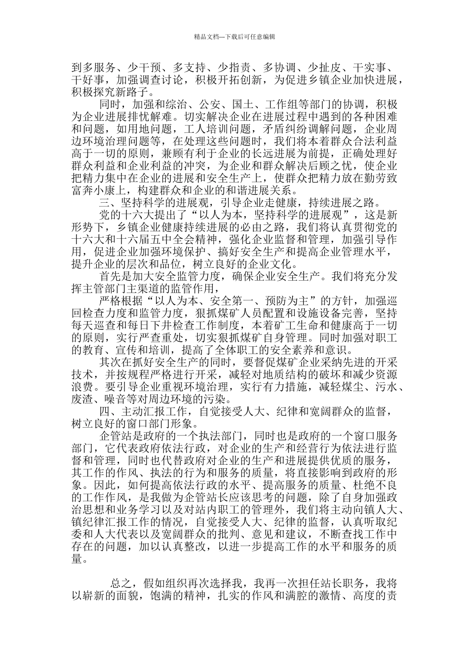 企管站站长竞聘演讲稿范例_第2页