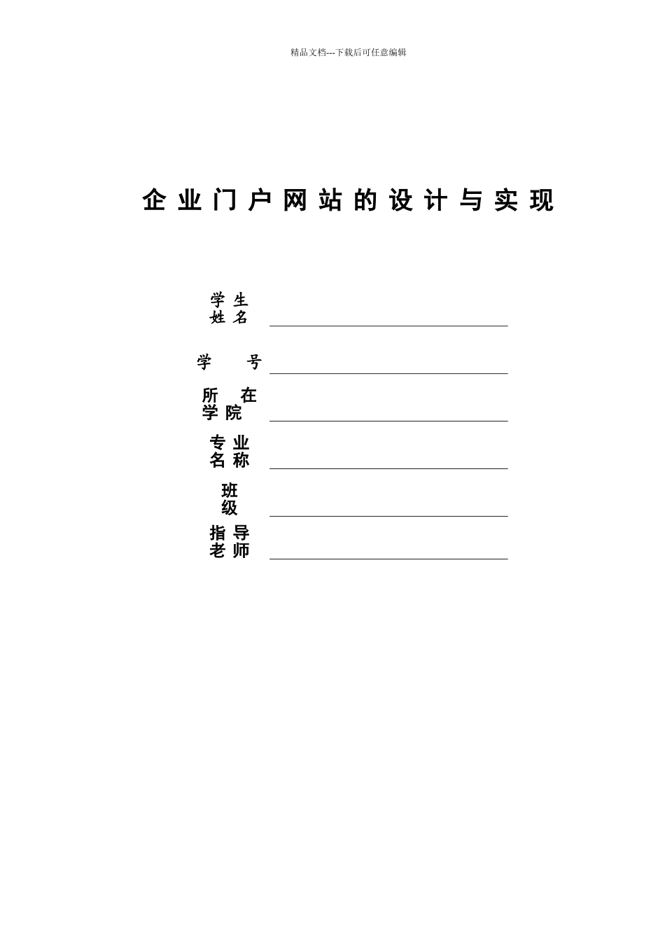 企业门户网站的设计与实现_第1页