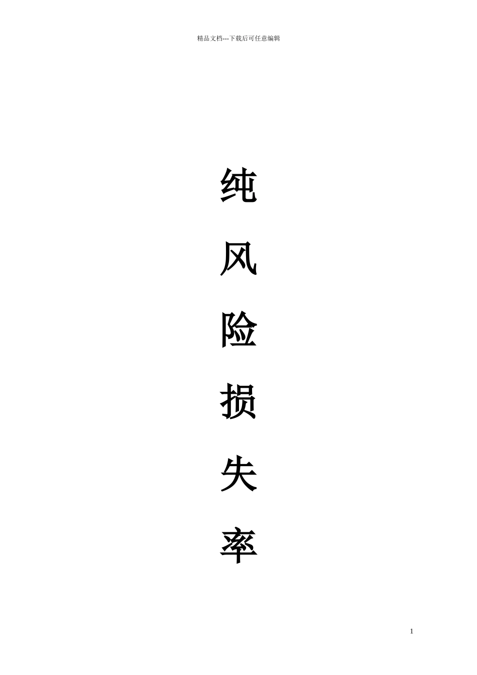 企财险纯风险损失率表_第1页