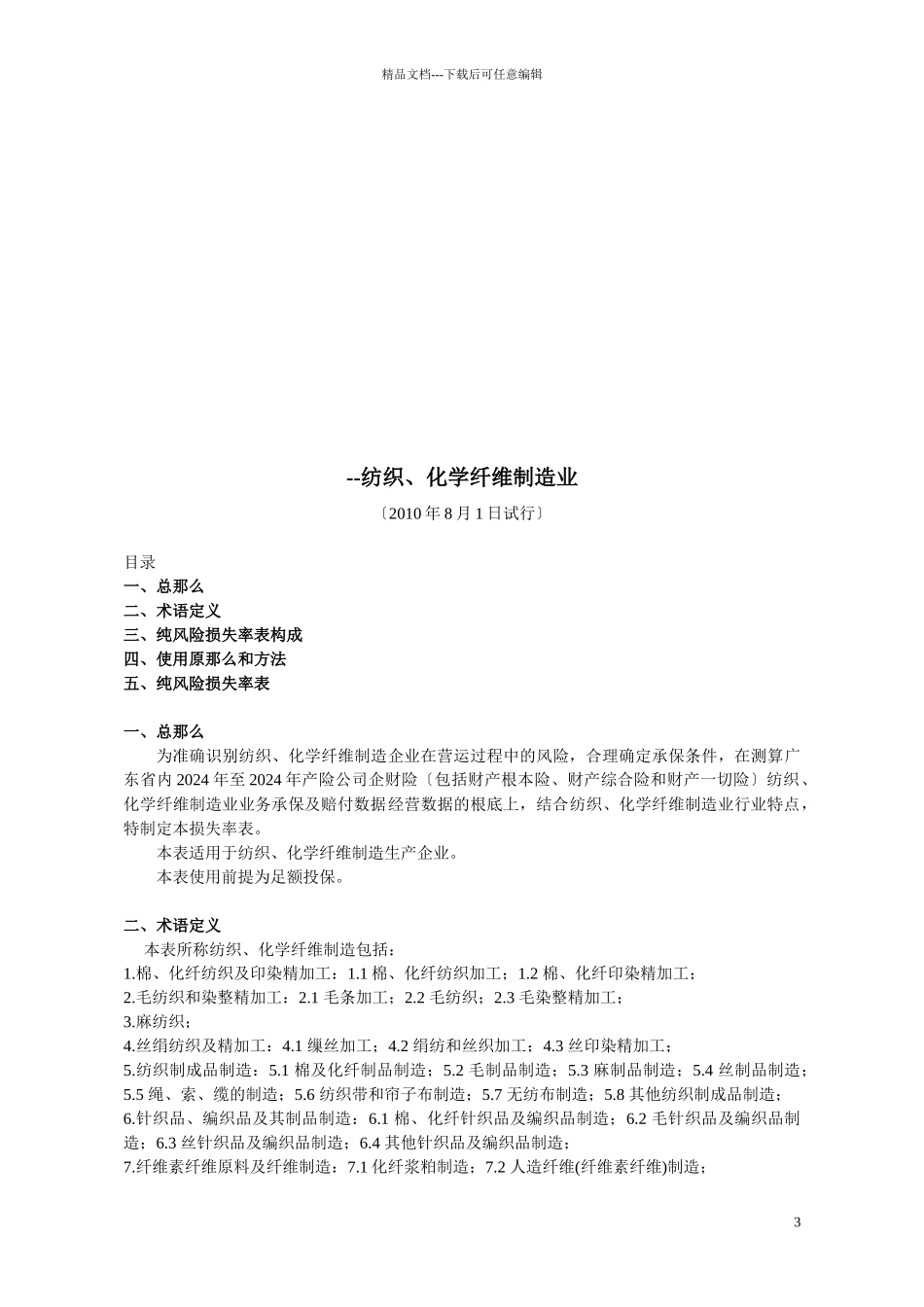 企财险纯风险损失率表_第3页