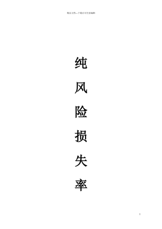 企财险纯风险损失率表