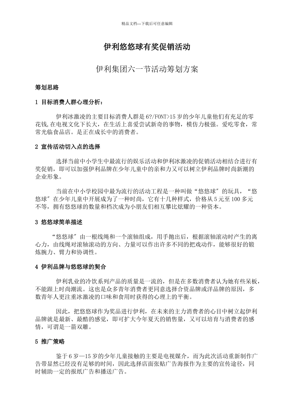 伊利集团六一节活动策划方案_第1页