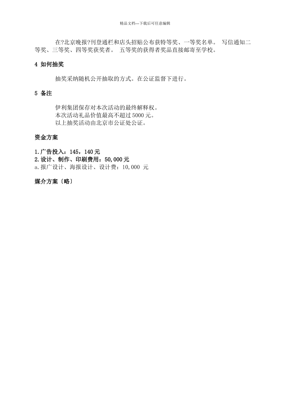 伊利集团六一节活动策划方案_第3页