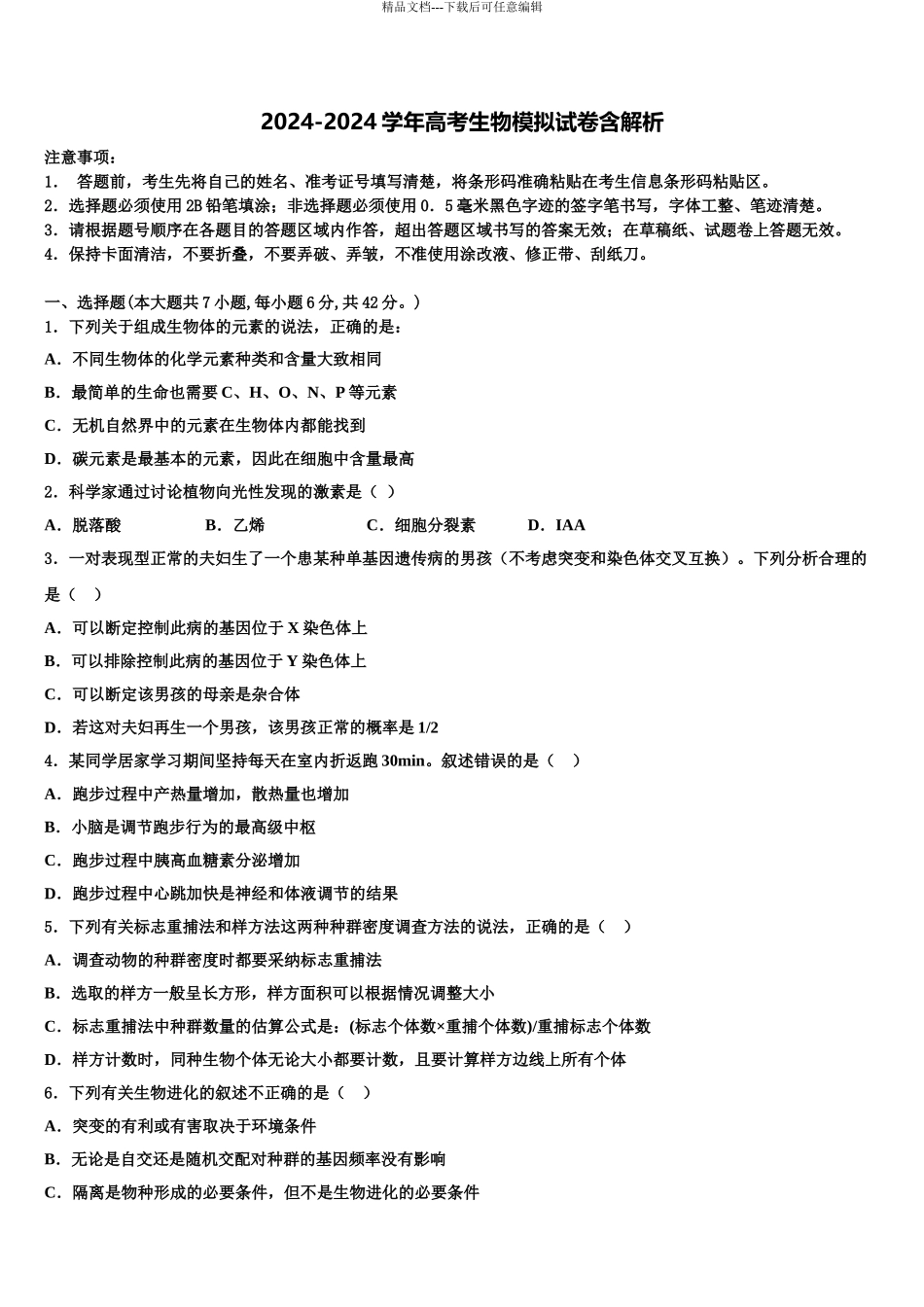 伊宁县第一中学高三第五次模拟考试生物试卷含解析_第1页