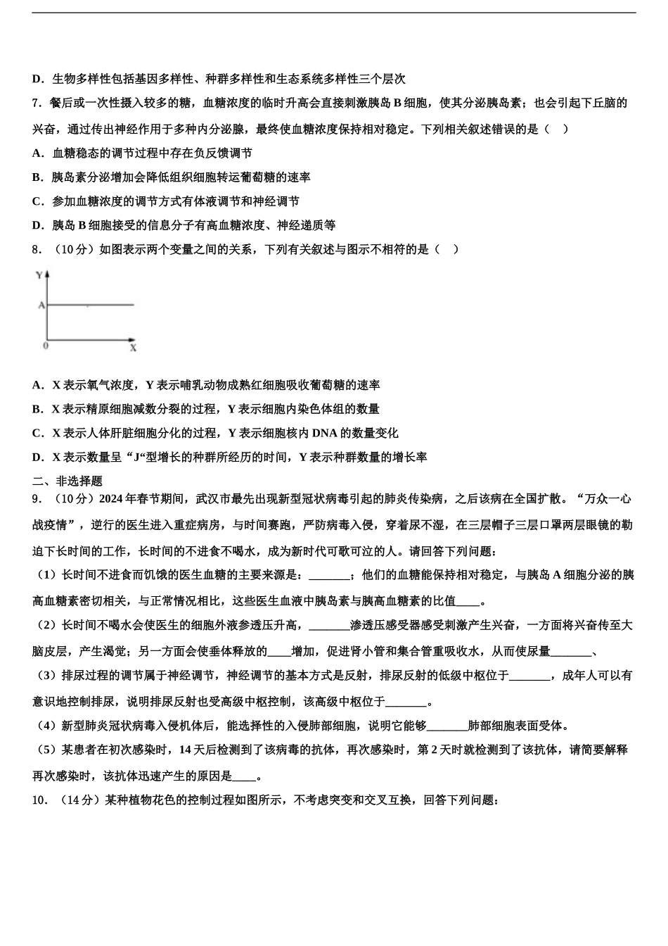 伊宁县第一中学高三第五次模拟考试生物试卷含解析_第2页