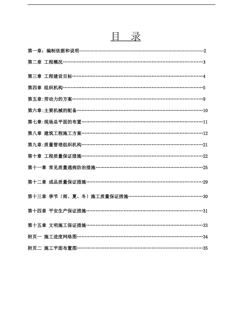 伊敏河镇政府职工宿舍施工组织设计_第1页