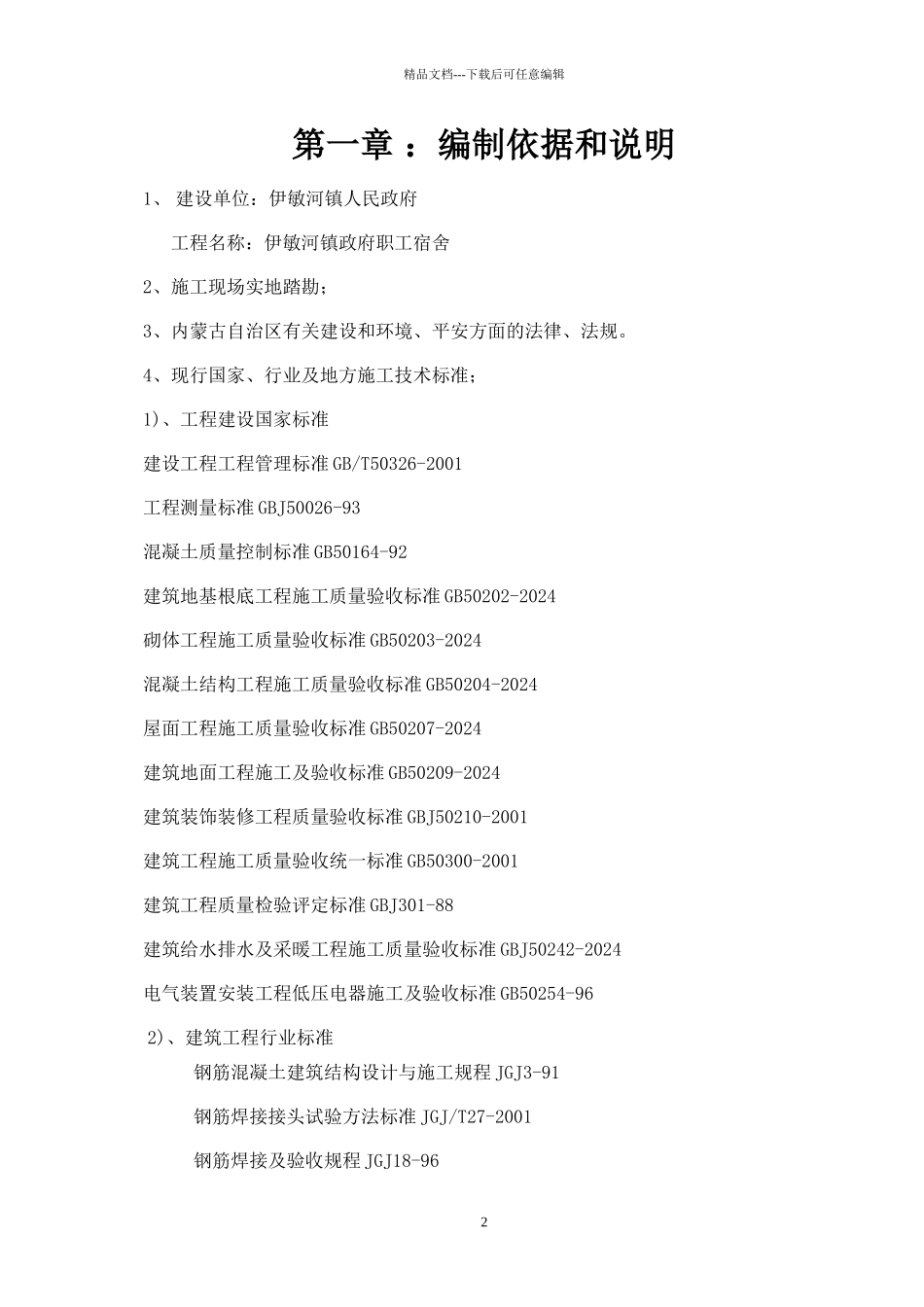 伊敏河镇政府职工宿舍施工组织设计_第2页