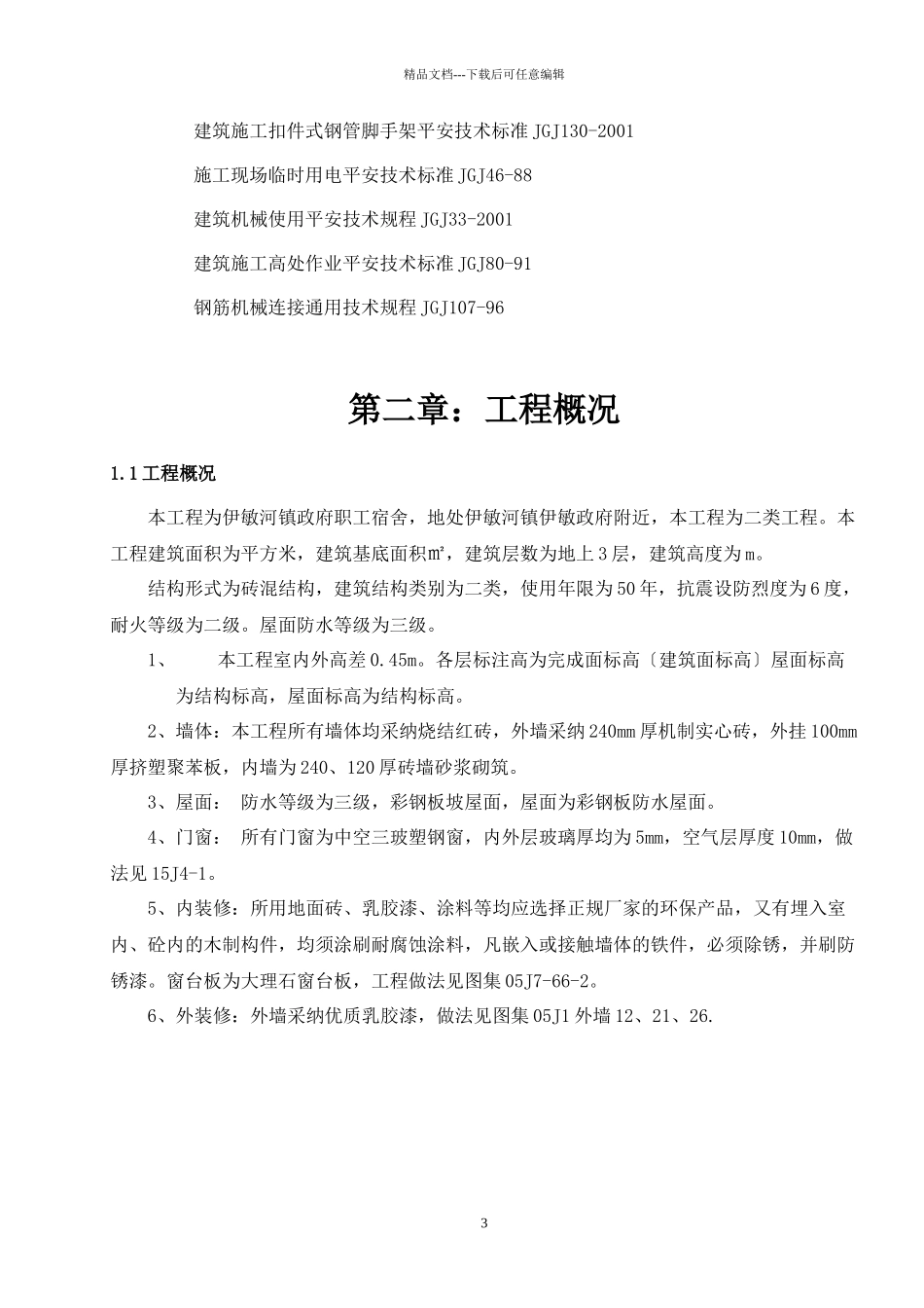 伊敏河镇政府职工宿舍施工组织设计_第3页