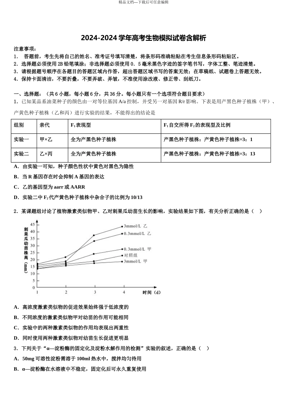 伊春市重点中学高三第二次调研生物试卷含解析_第1页