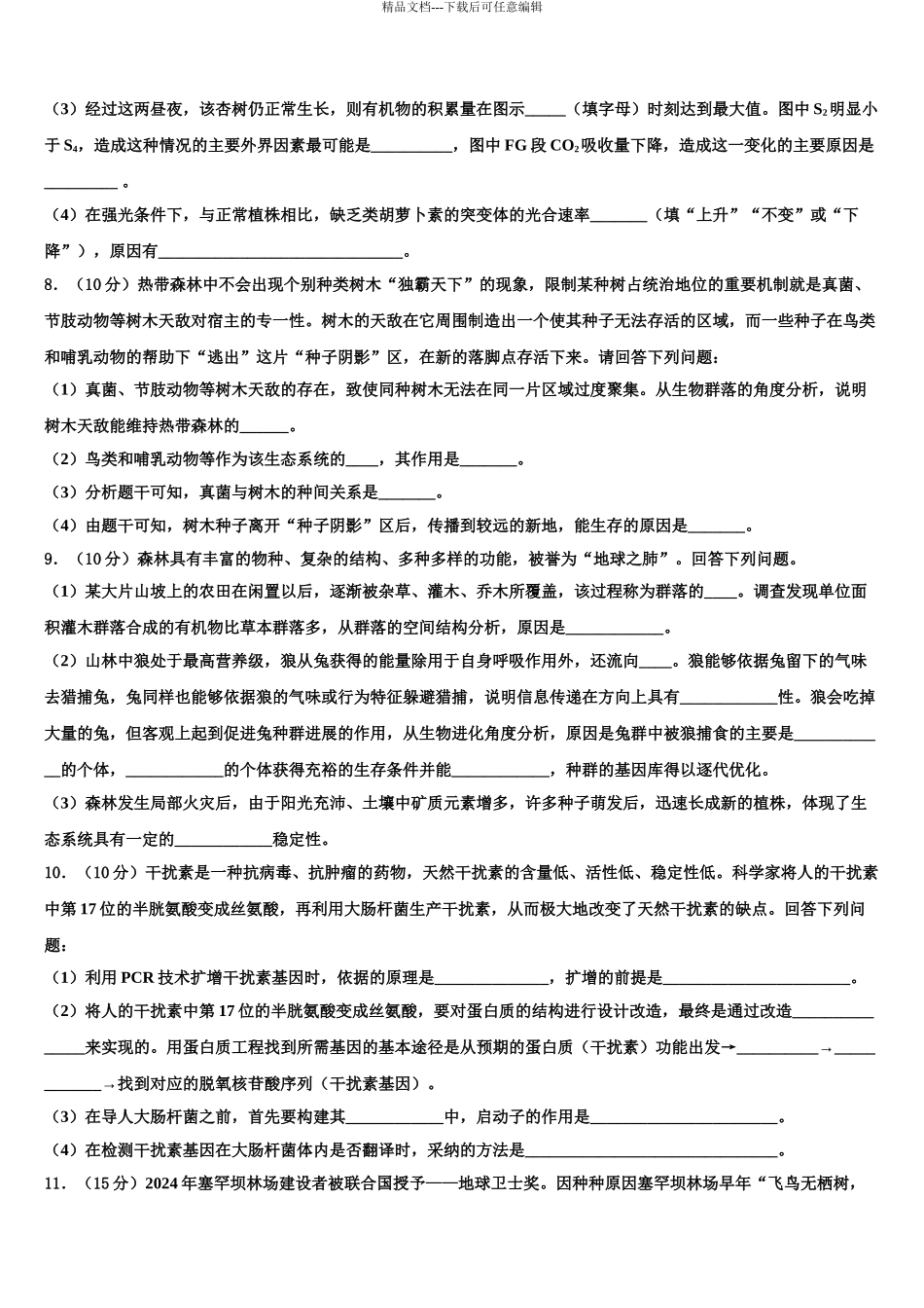 伊春市重点中学高三第二次调研生物试卷含解析_第3页