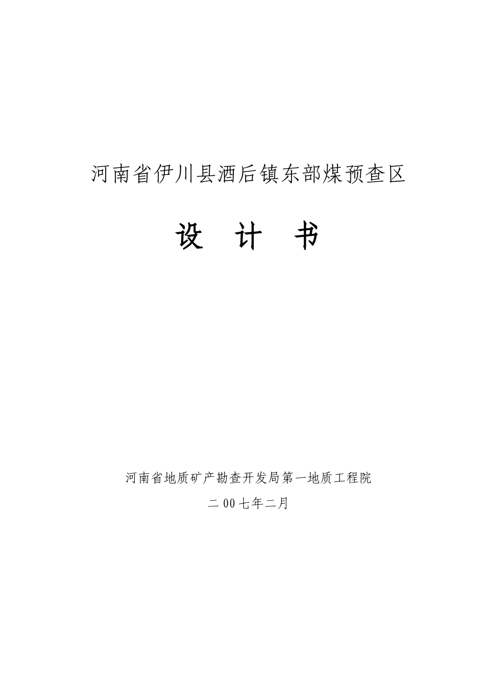 伊川县酒后镇东部煤预查区设计_第1页