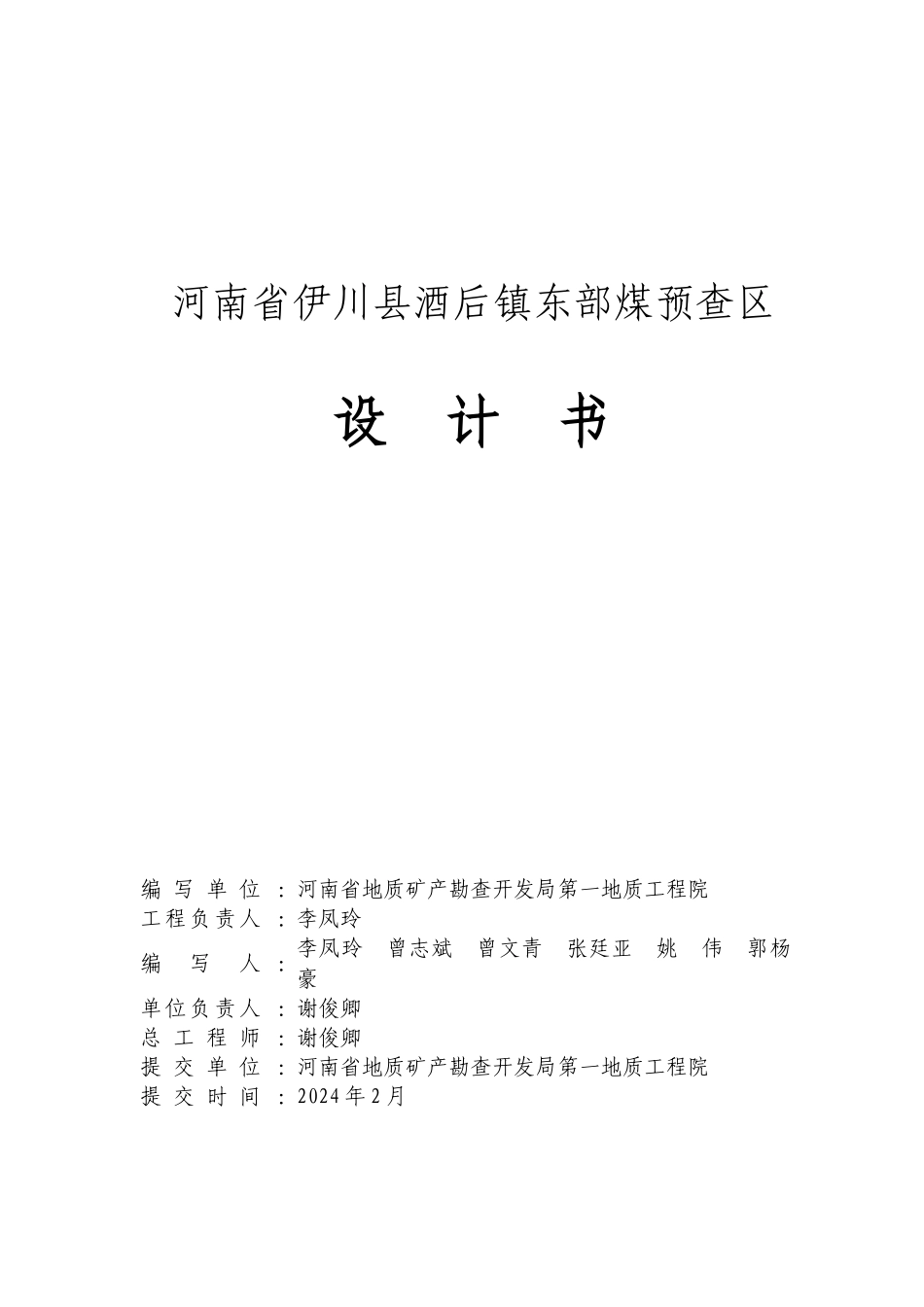 伊川县酒后镇东部煤预查区设计_第2页