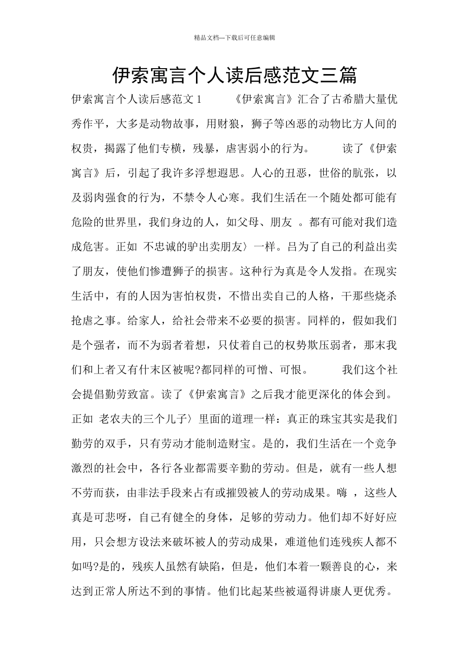伊索寓言个人读后感范文三篇_第1页