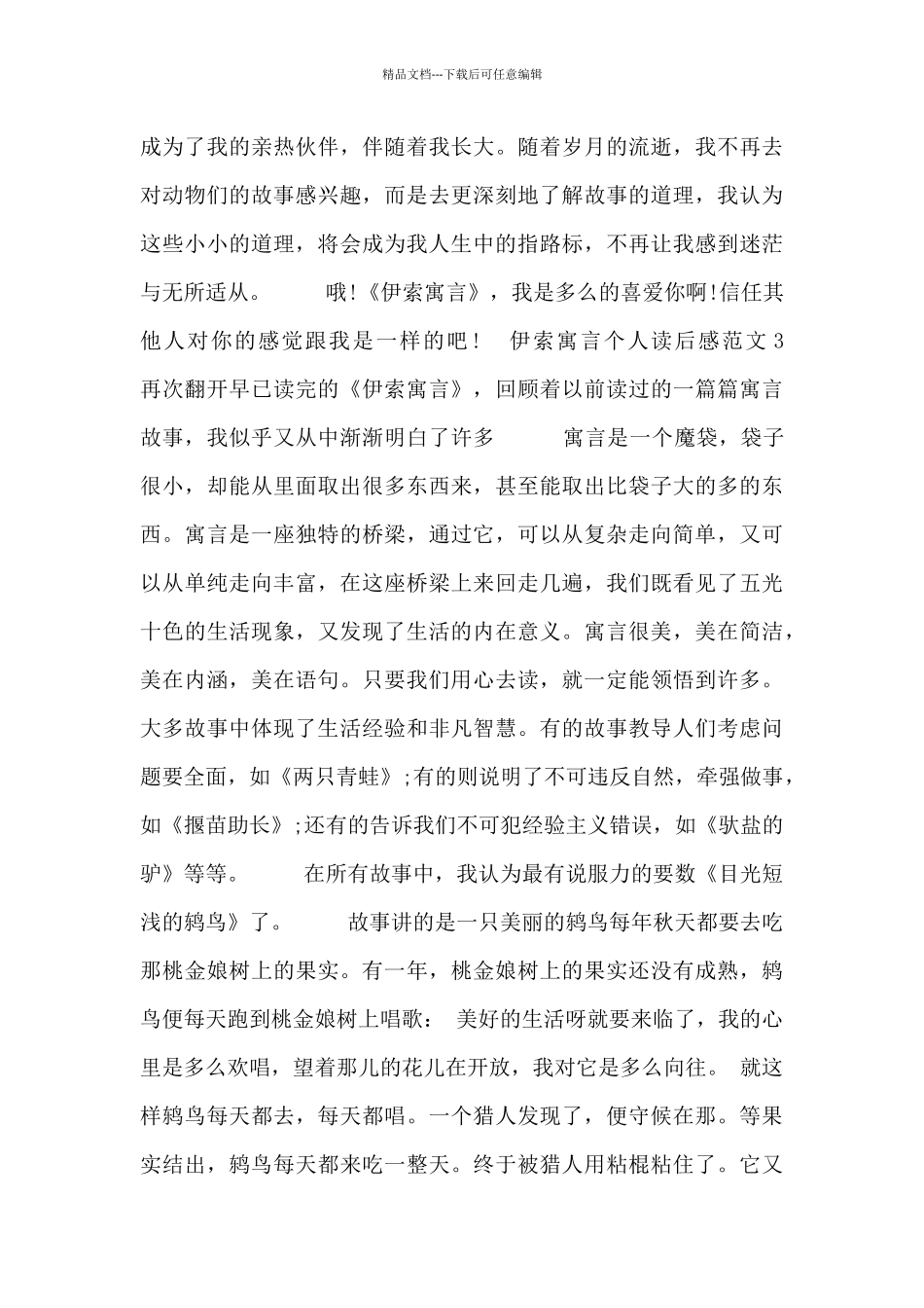 伊索寓言个人读后感范文三篇_第3页