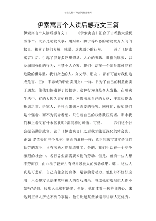 伊索寓言个人读后感范文三篇
