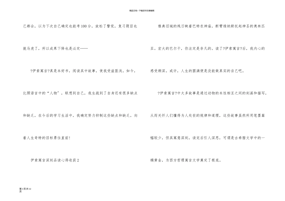 伊索寓言深刻品读心得收获2024_第3页