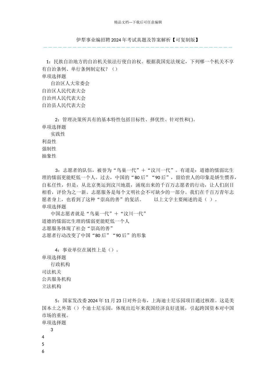 伊犁事业编招聘2024年考试真题及答案解析_第1页