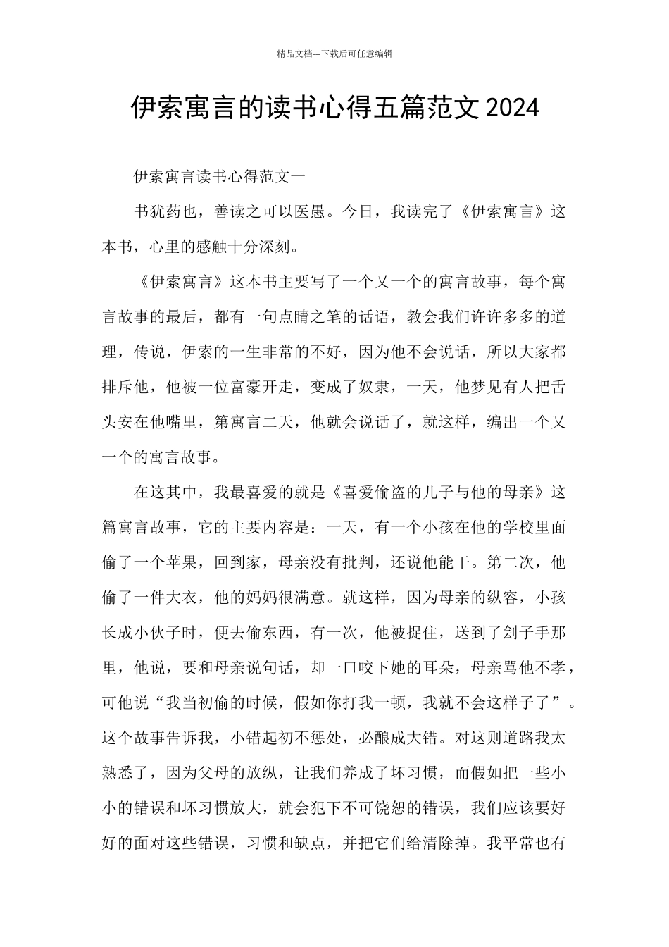 伊索寓言的读书心得五篇范文2024_第1页