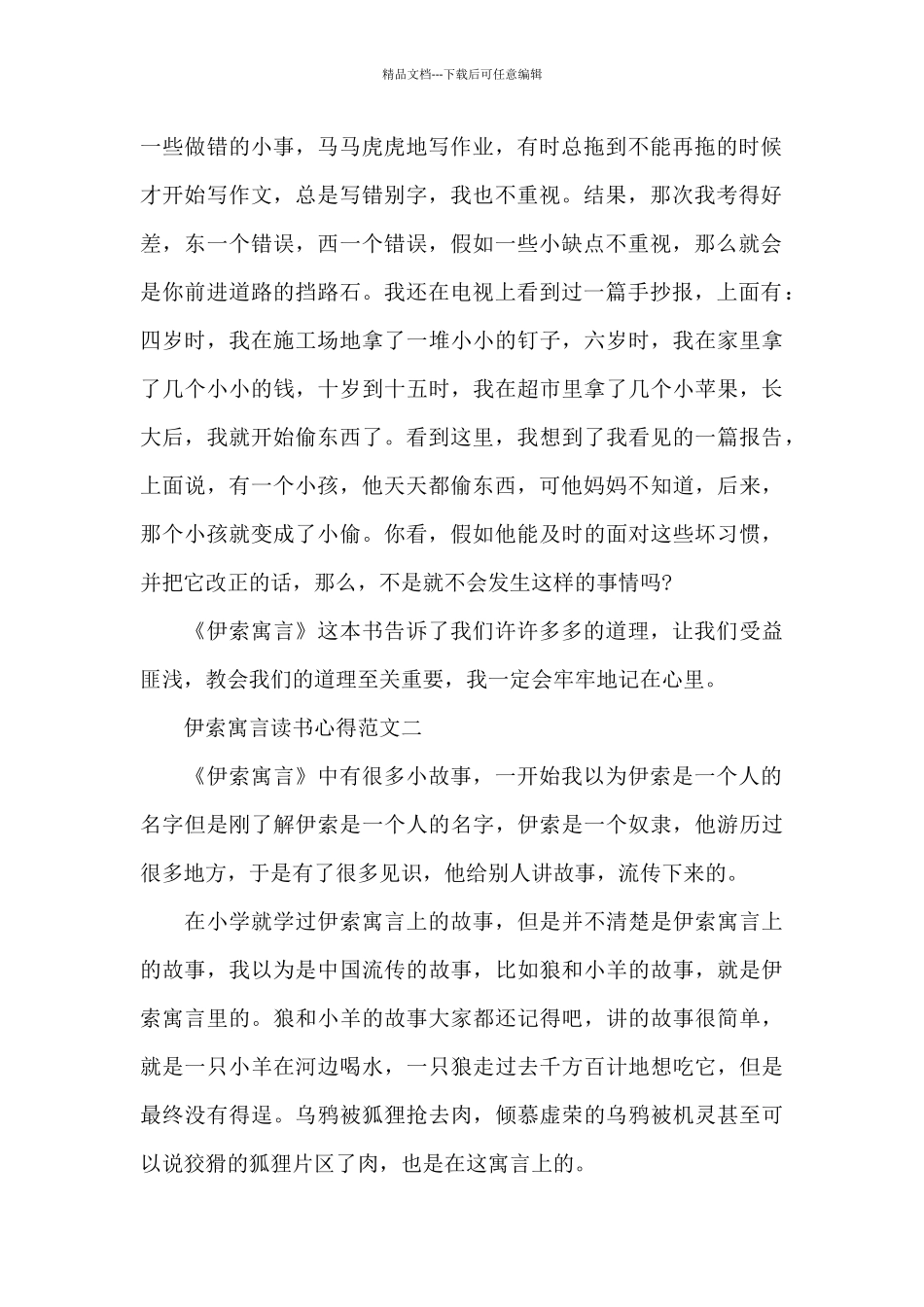 伊索寓言的读书心得五篇范文2024_第2页