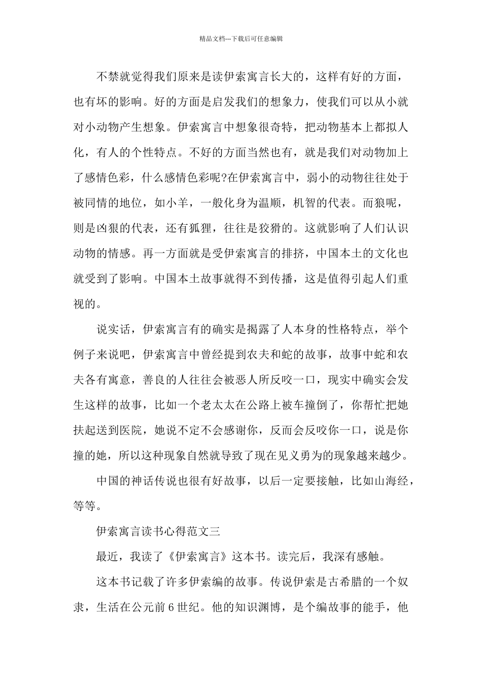 伊索寓言的读书心得五篇范文2024_第3页