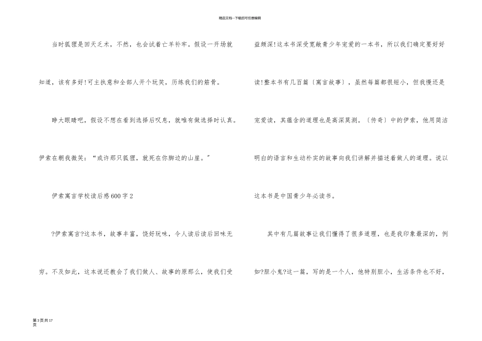 伊索寓言2024初中暑假读后感800字_第3页
