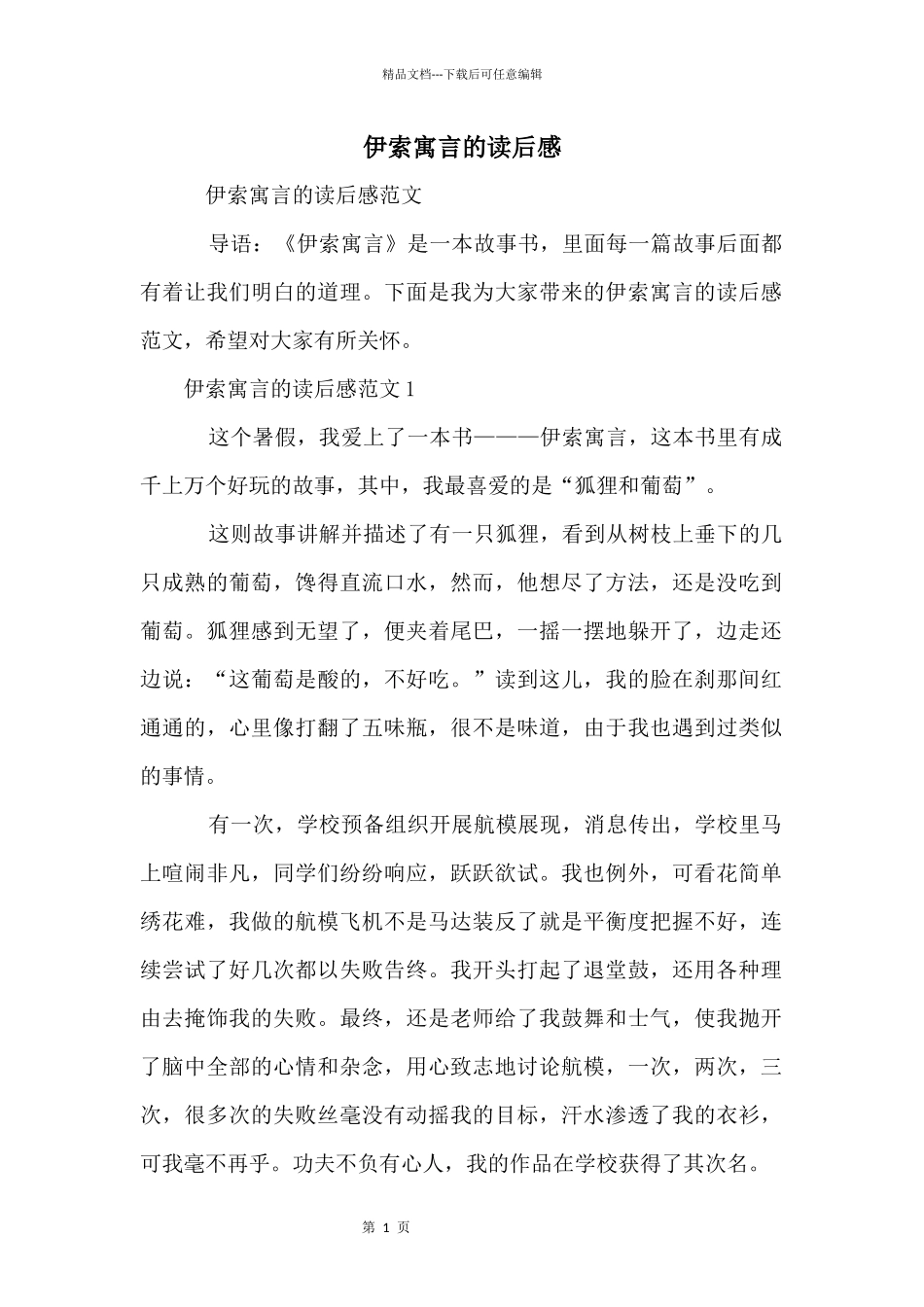 伊索寓言的读后感_第1页