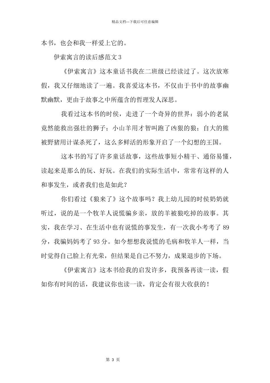 伊索寓言的读后感_第3页