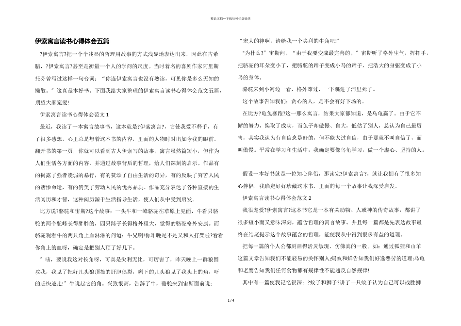 伊索寓言读书心得体会五篇_第1页