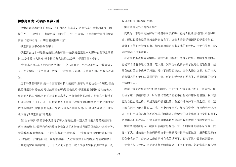 伊索寓言读书心得四百字7篇_第1页