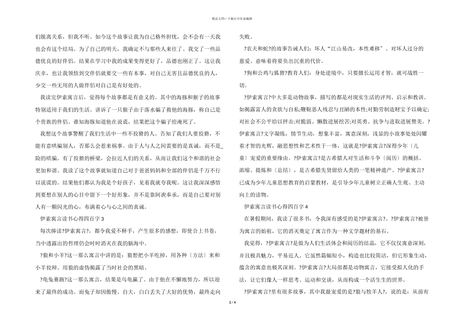 伊索寓言读书心得四百字7篇_第2页