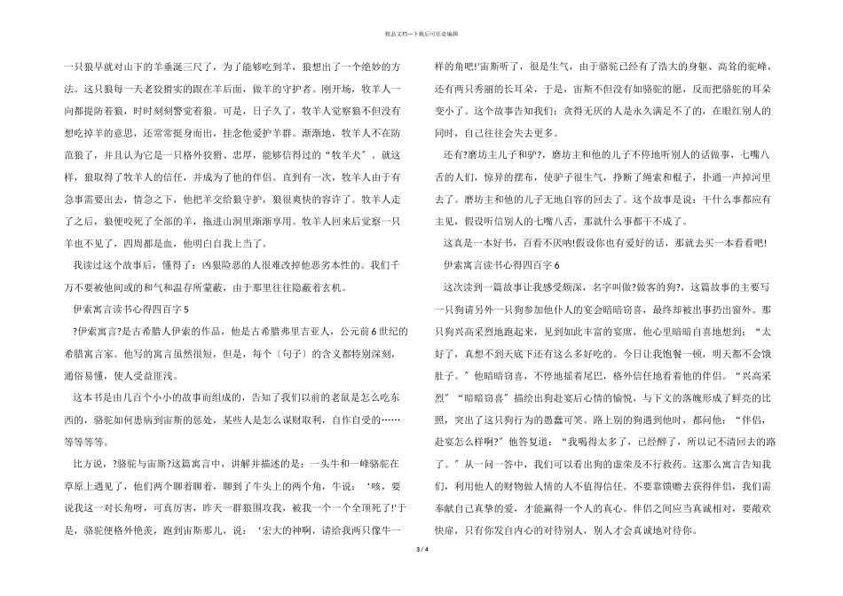 伊索寓言读书心得四百字7篇_第3页