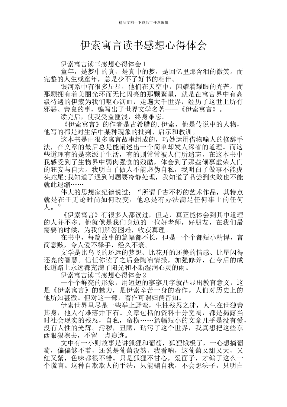 伊索寓言读书感想心得体会_第1页
