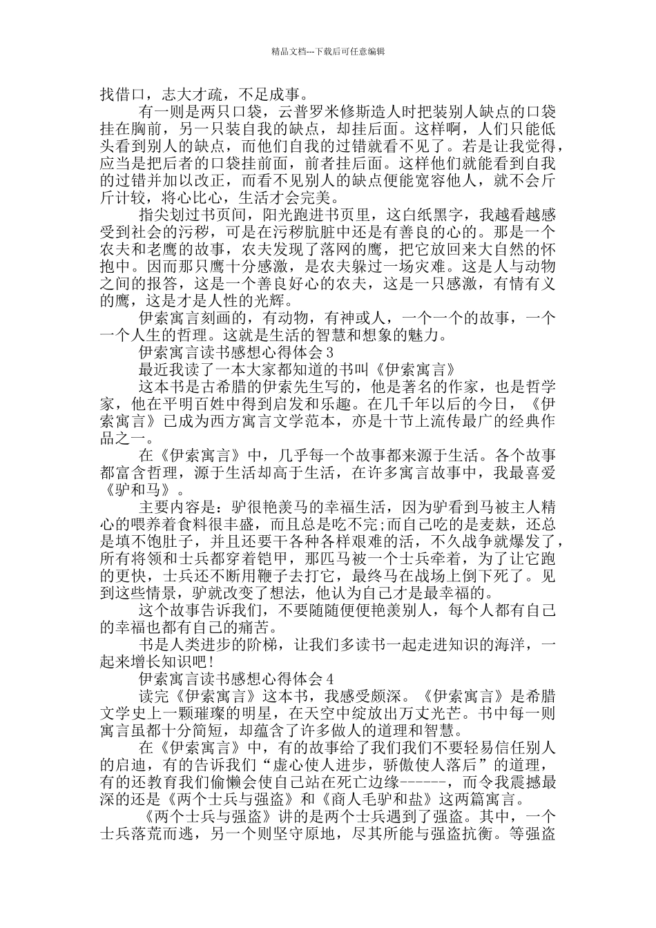 伊索寓言读书感想心得体会_第2页