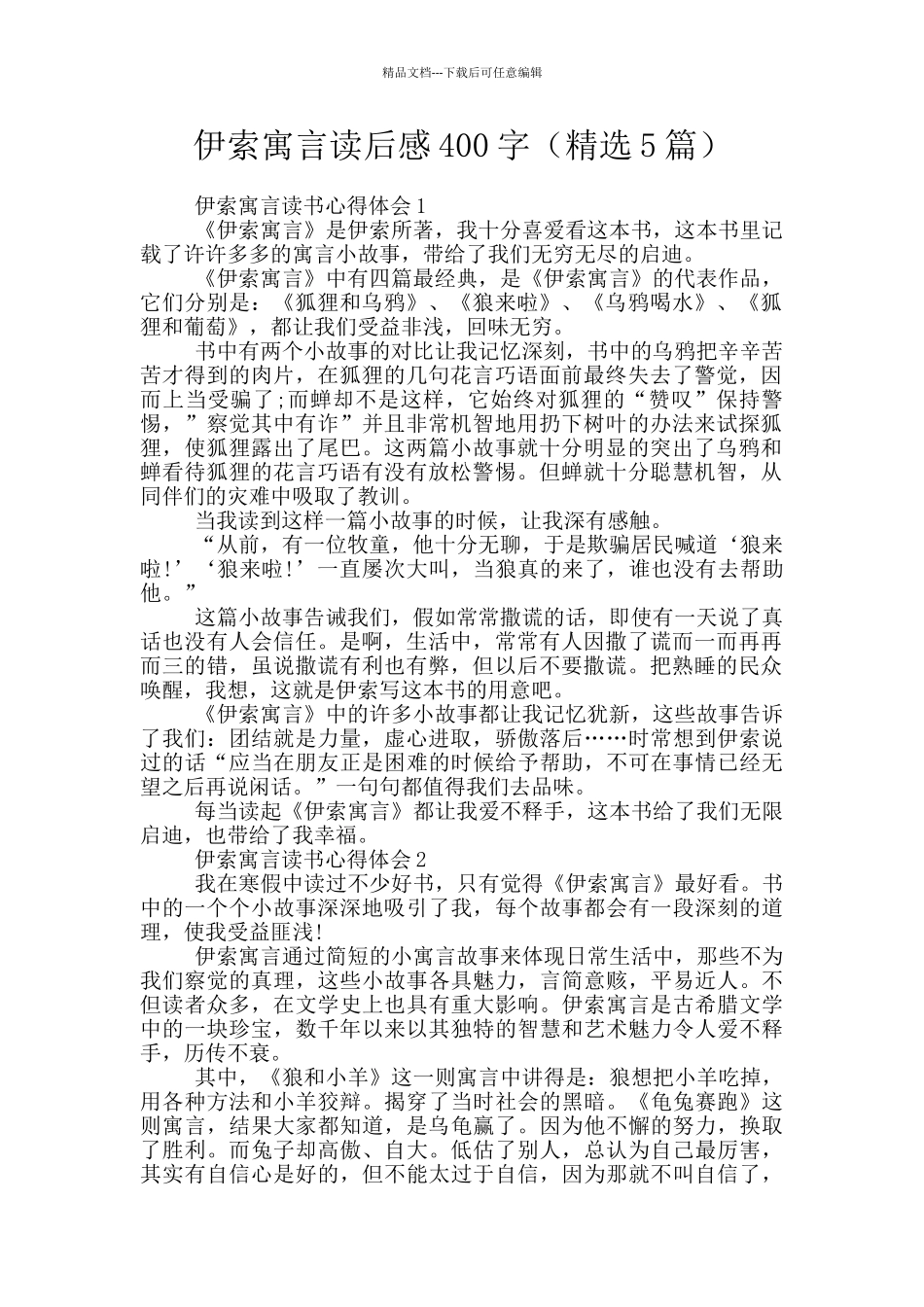 伊索寓言读后感400字_第1页