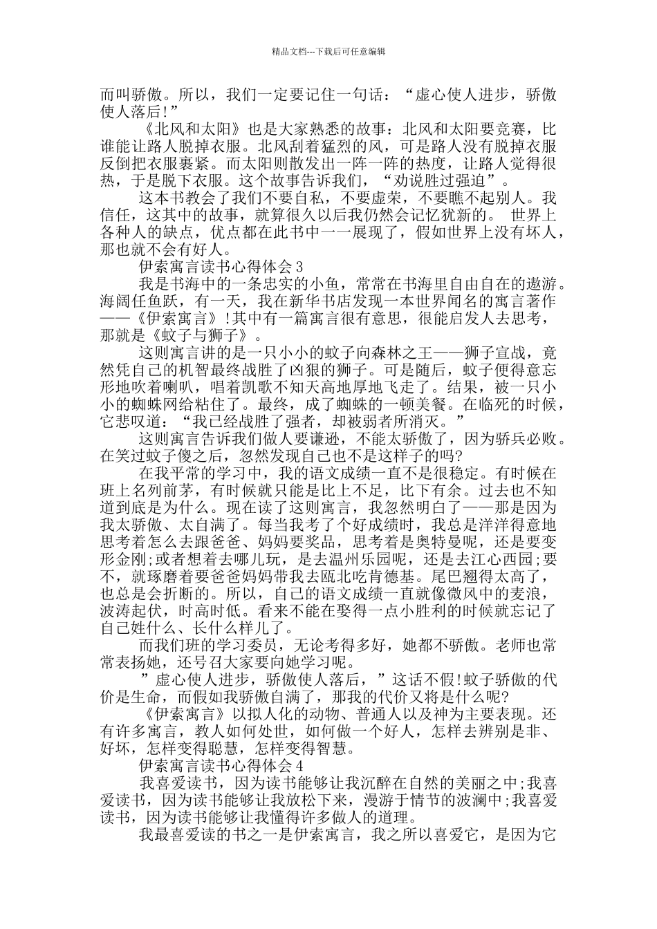 伊索寓言读后感400字_第2页