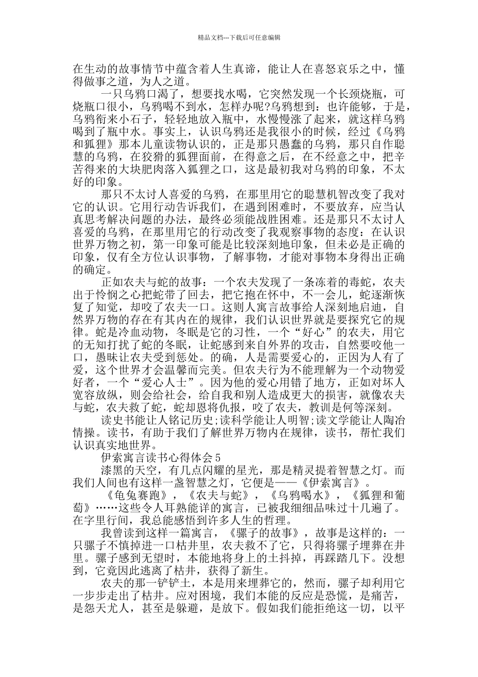 伊索寓言读后感400字_第3页